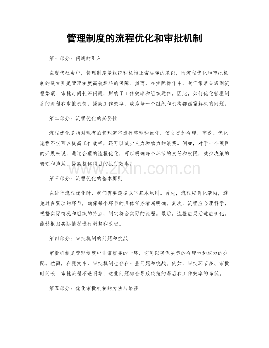 管理制度的流程优化和审批机制.docx_第1页