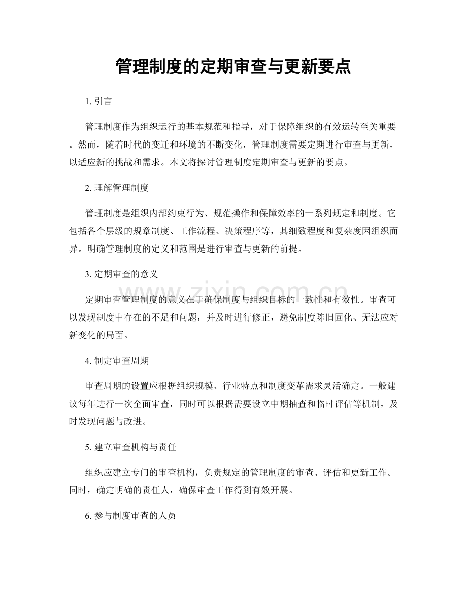 管理制度的定期审查与更新要点.docx_第1页