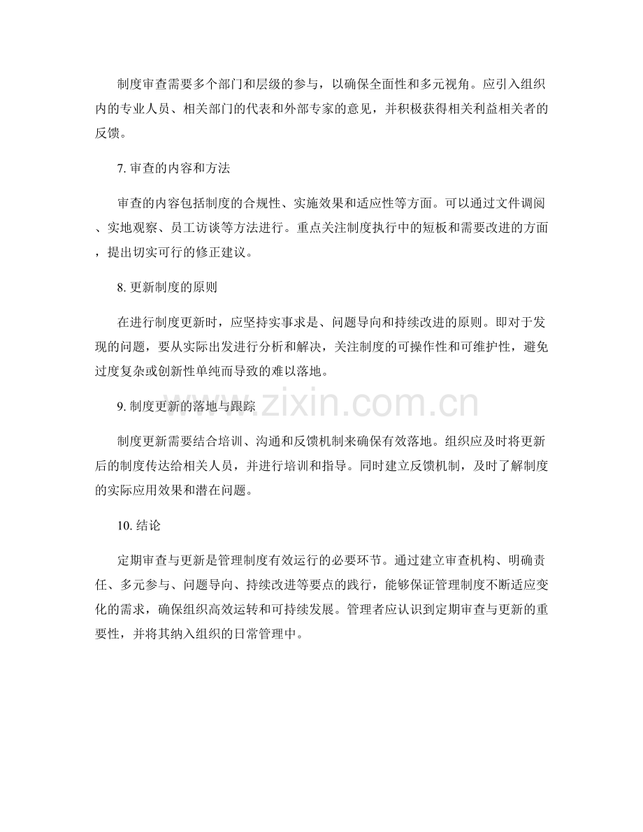 管理制度的定期审查与更新要点.docx_第2页