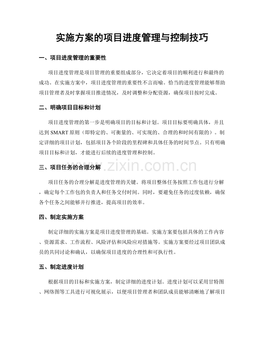 实施方案的项目进度管理与控制技巧.docx_第1页