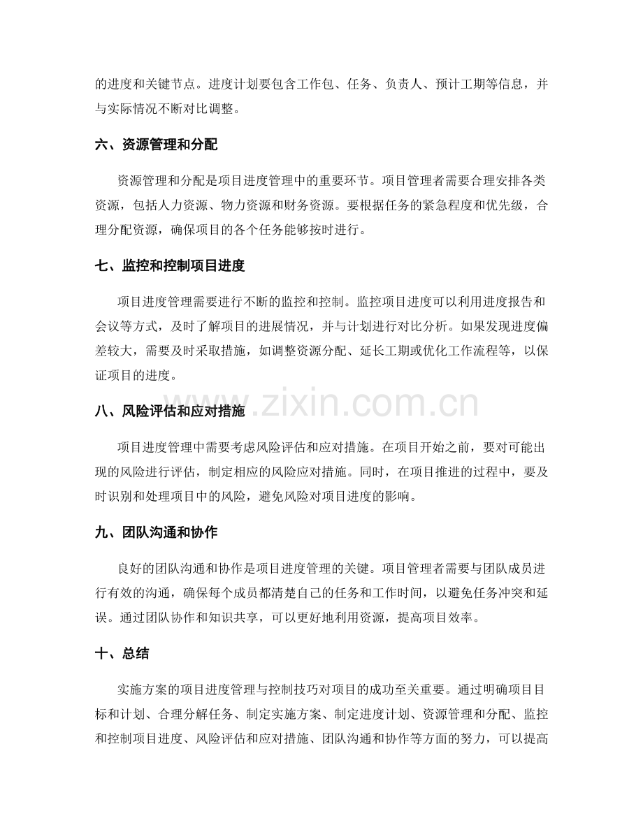 实施方案的项目进度管理与控制技巧.docx_第2页