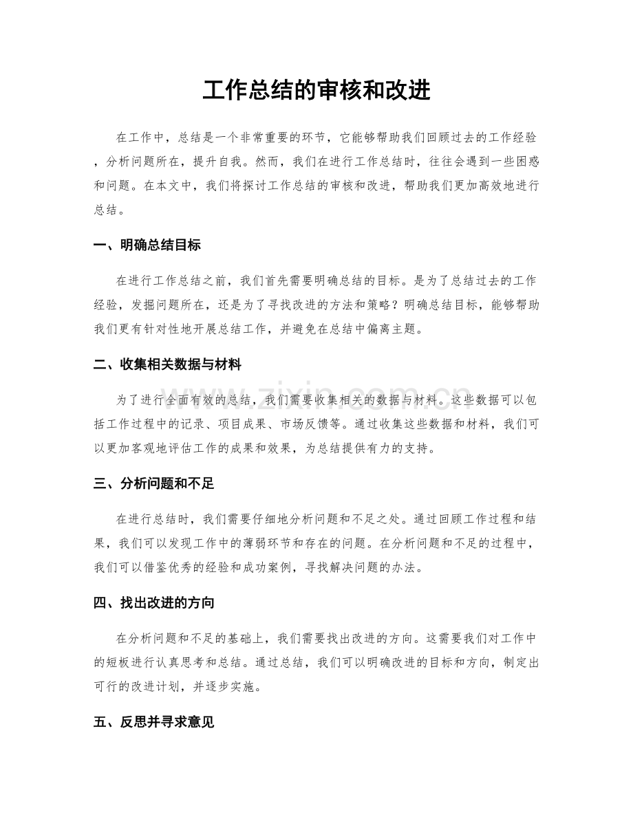 工作总结的审核和改进.docx_第1页