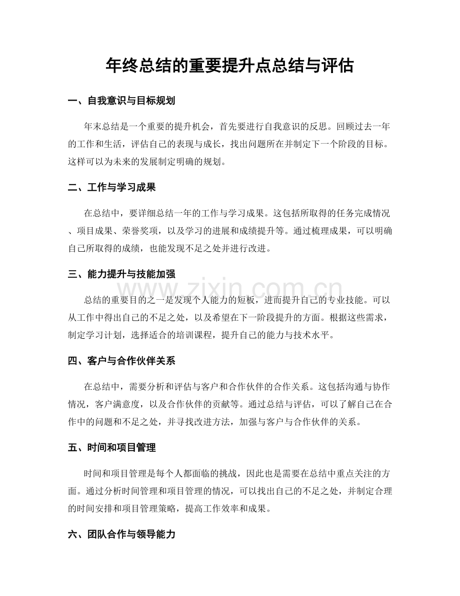 年终总结的重要提升点总结与评估.docx_第1页