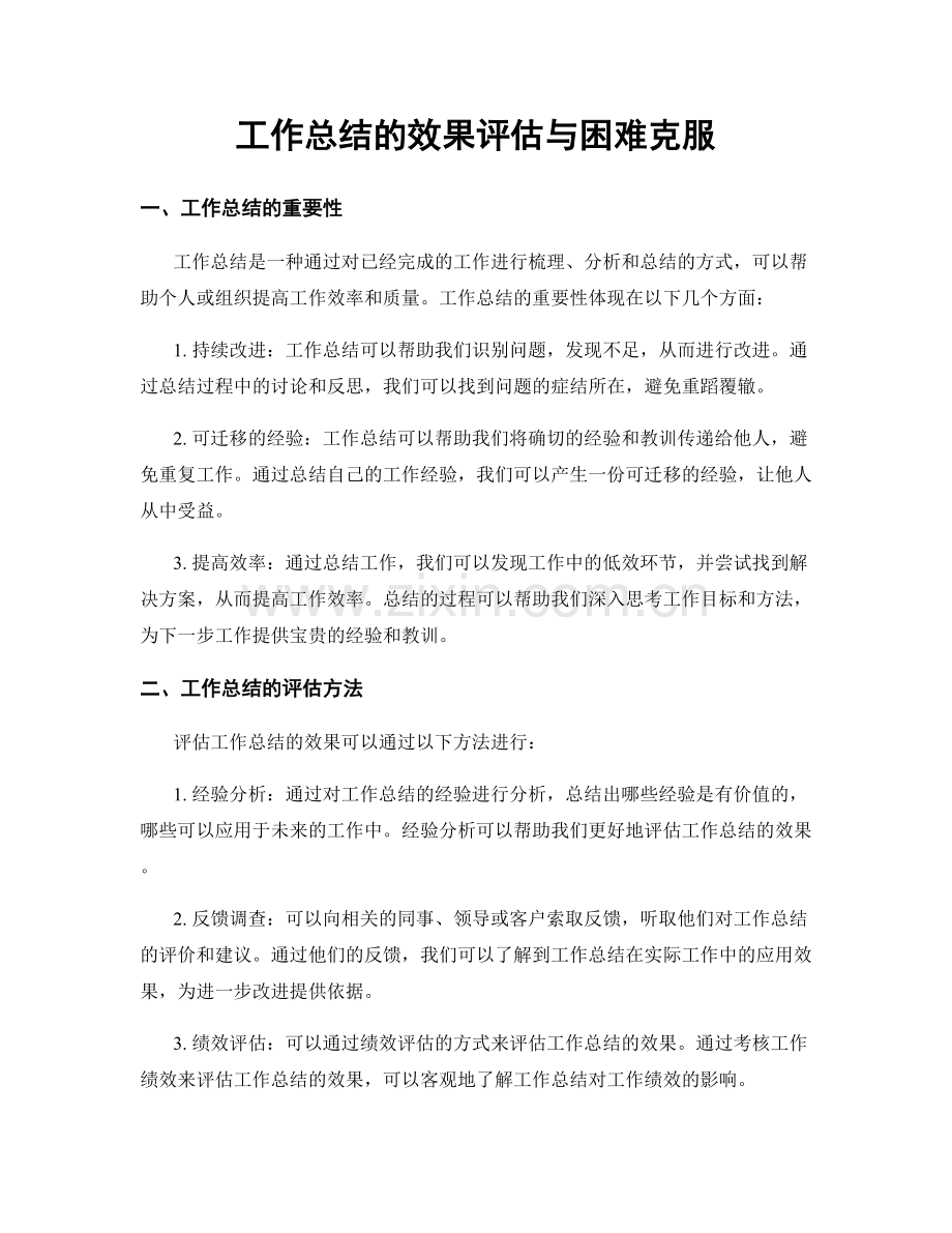 工作总结的效果评估与困难克服.docx_第1页