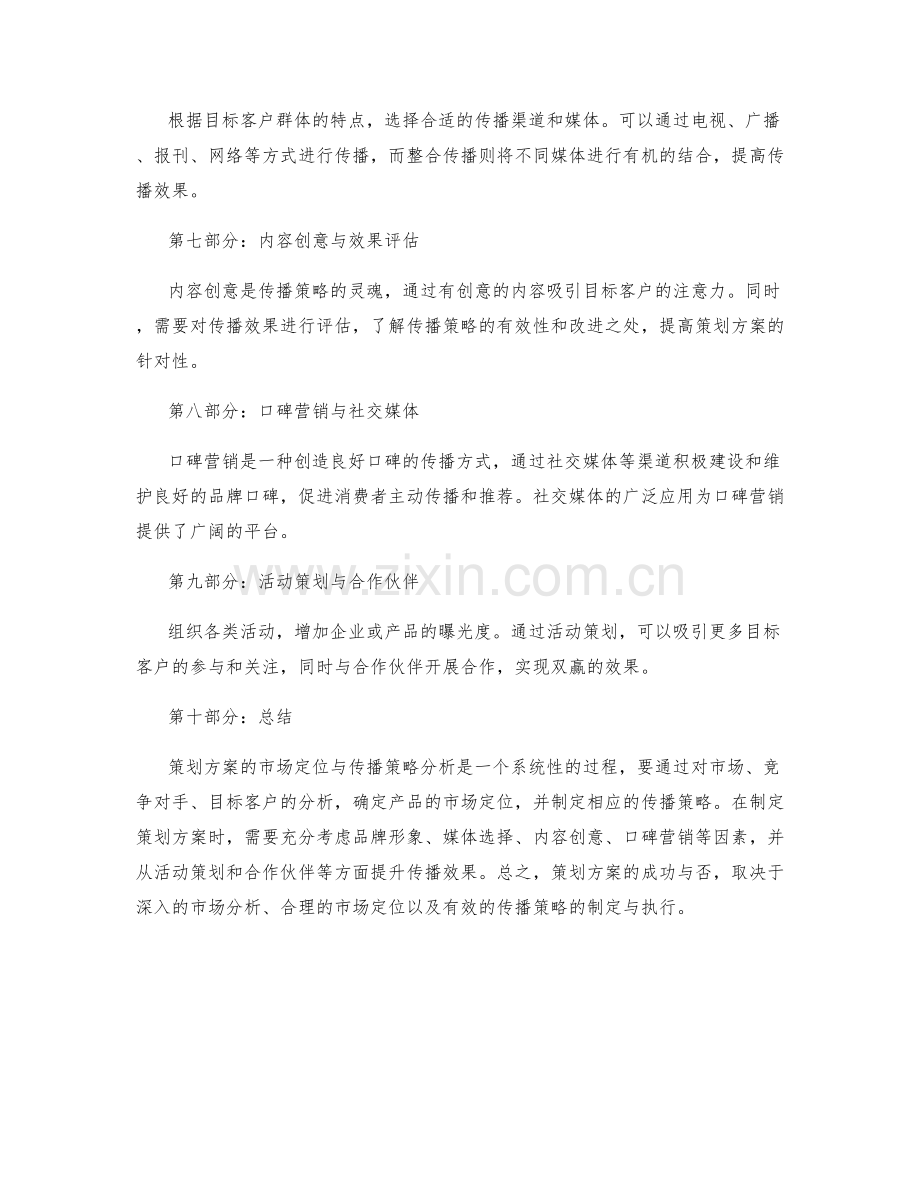 策划方案的市场定位与传播策略分析.docx_第2页