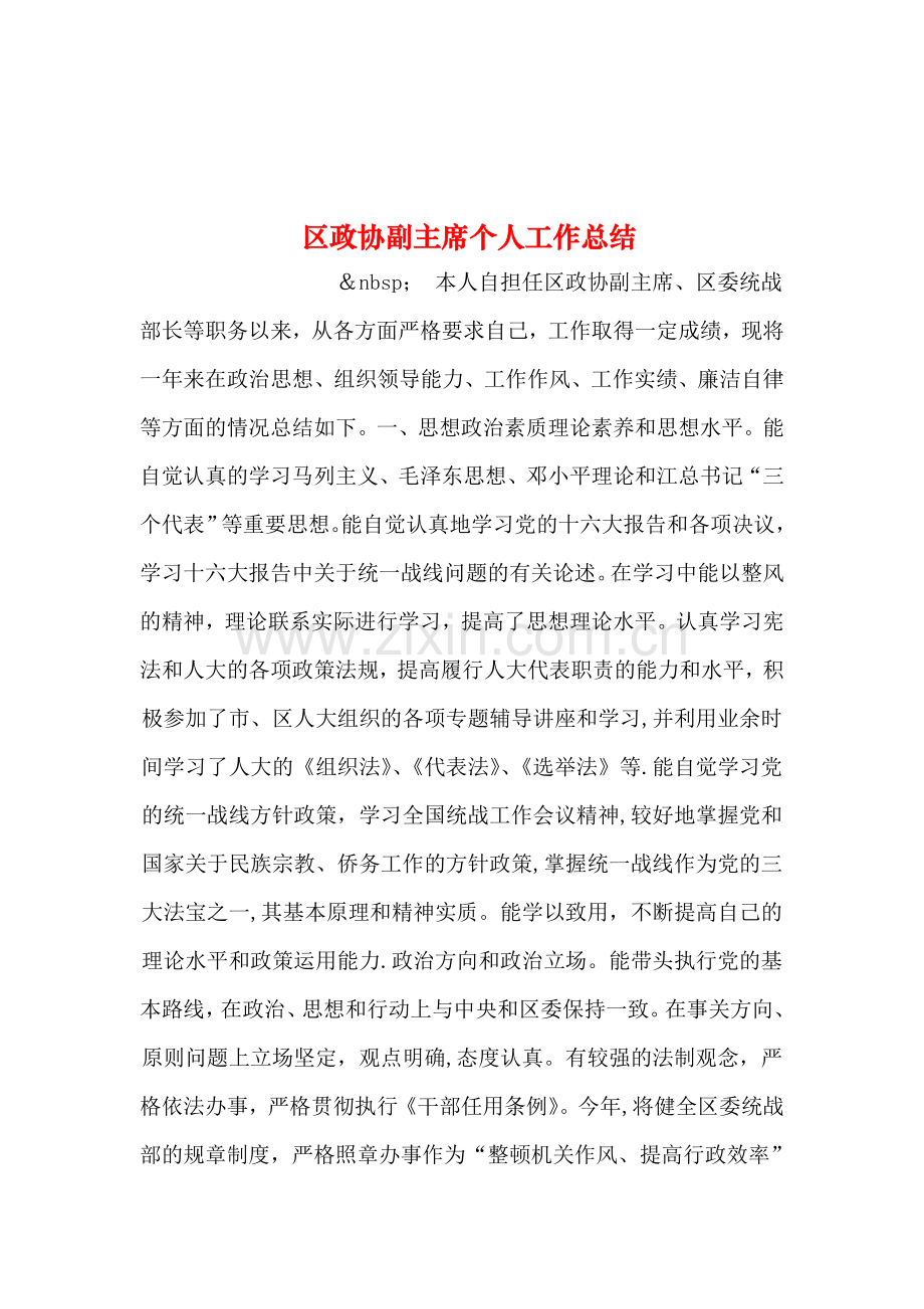 整理区政协副主席个人工作总结.doc_第1页