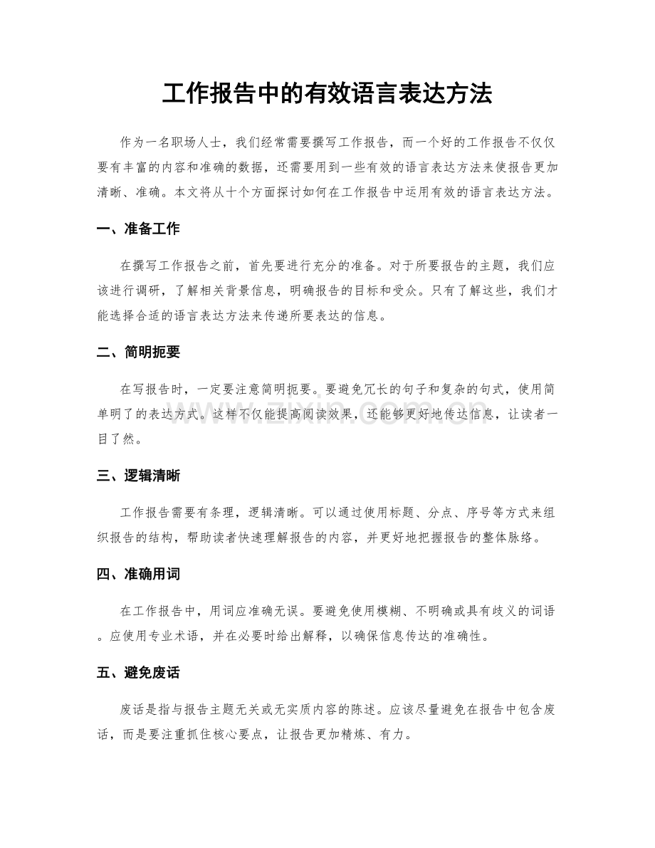 工作报告中的有效语言表达方法.docx_第1页