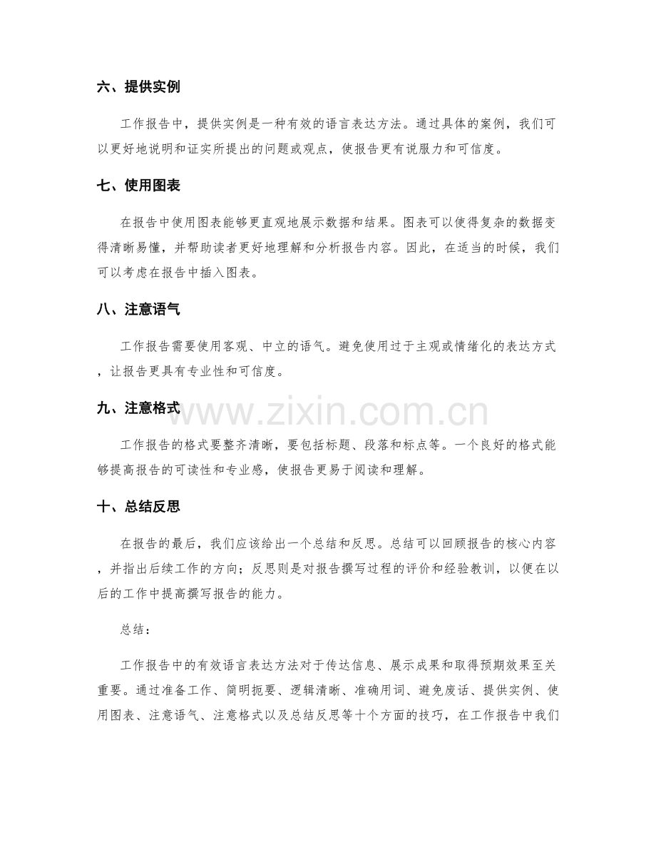 工作报告中的有效语言表达方法.docx_第2页