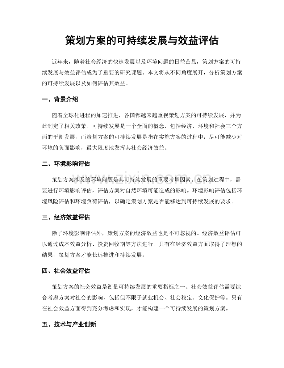 策划方案的可持续发展与效益评估.docx_第1页