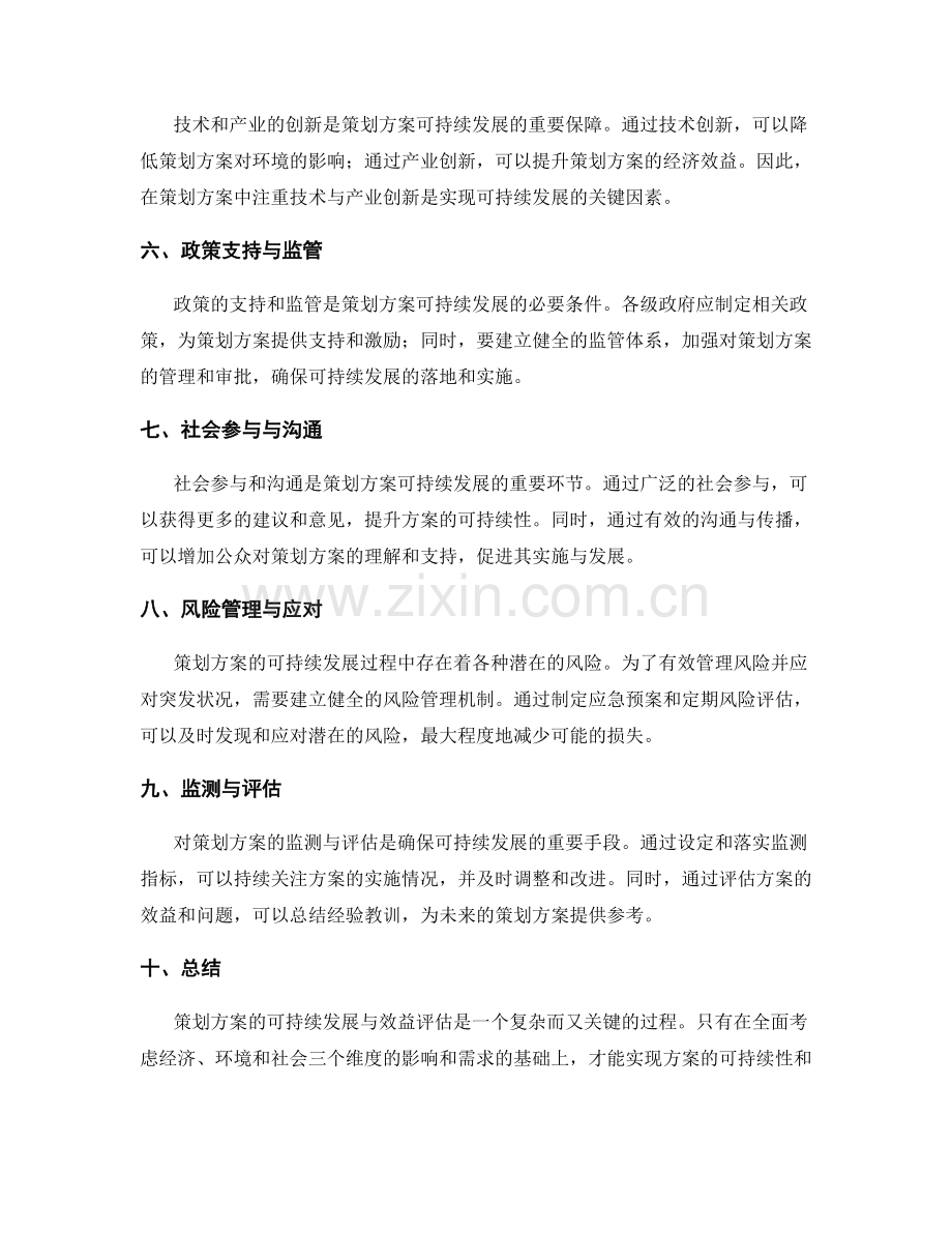 策划方案的可持续发展与效益评估.docx_第2页