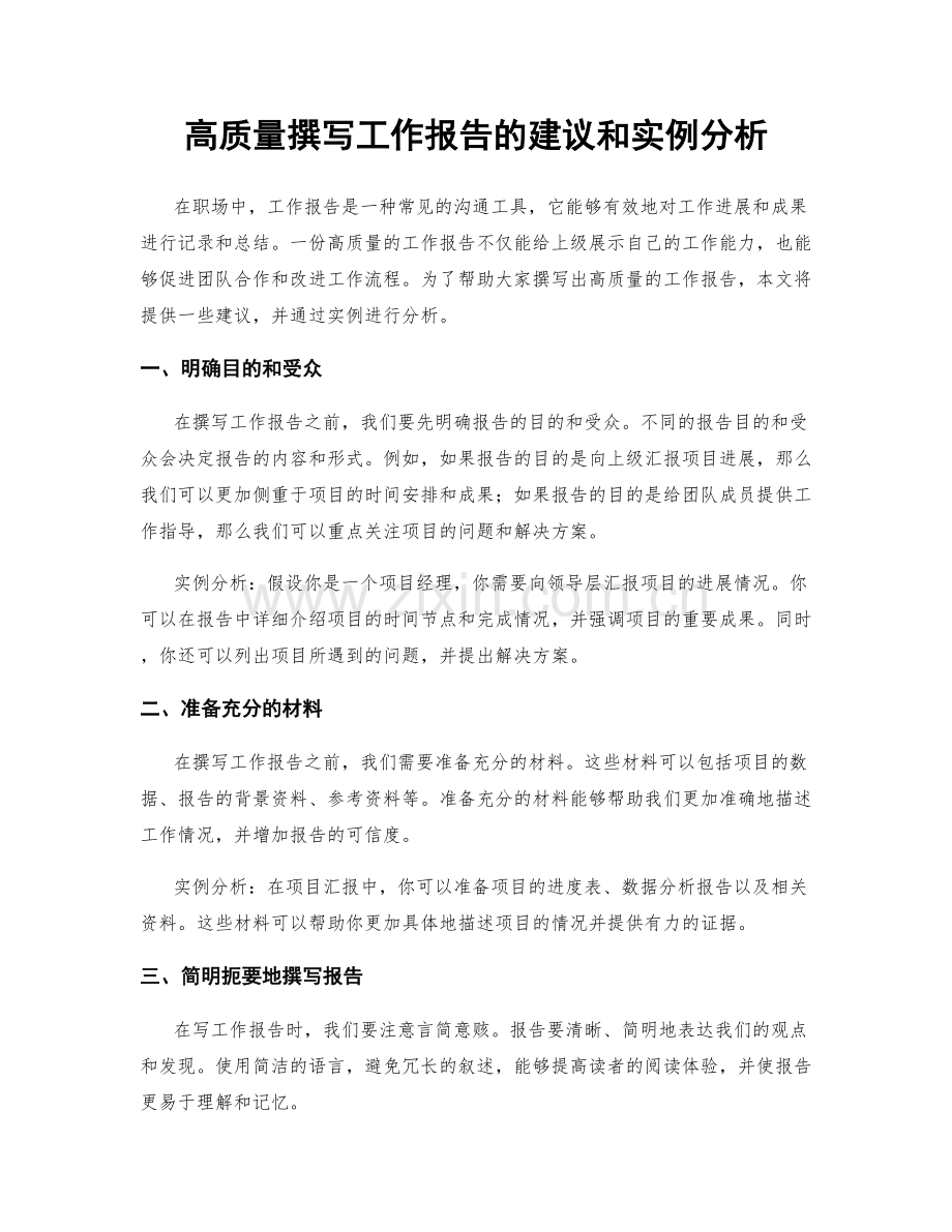 高质量撰写工作报告的建议和实例分析.docx_第1页