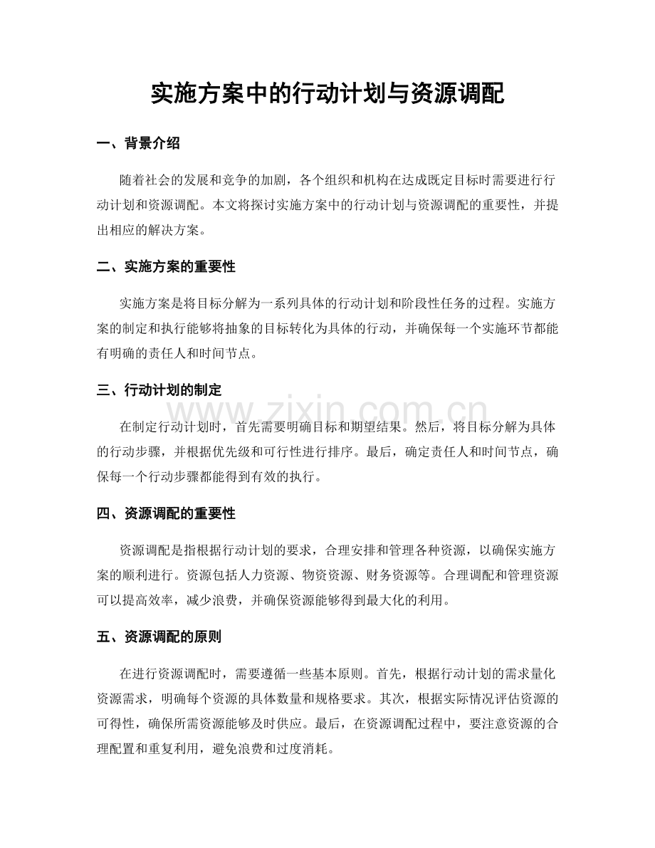 实施方案中的行动计划与资源调配.docx_第1页