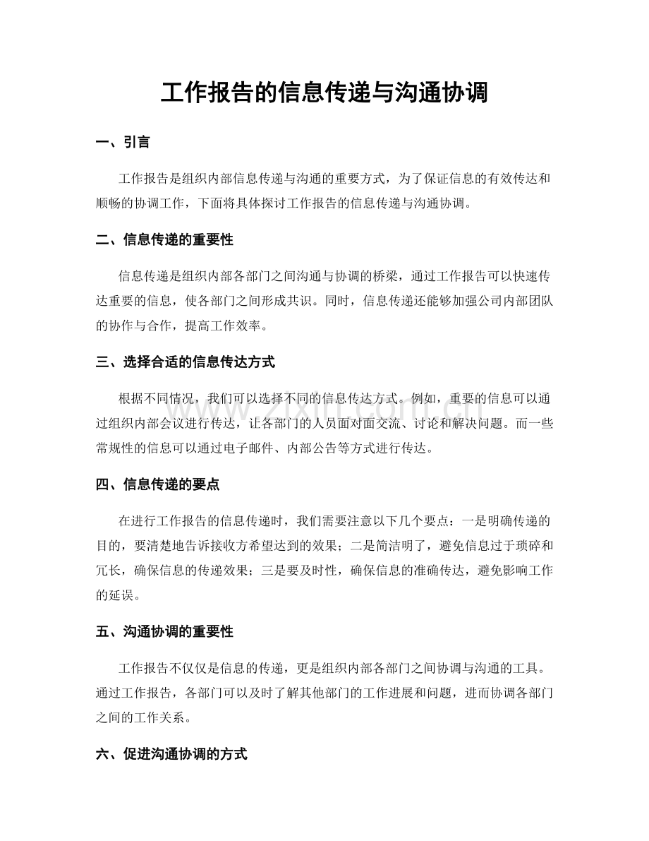 工作报告的信息传递与沟通协调.docx_第1页