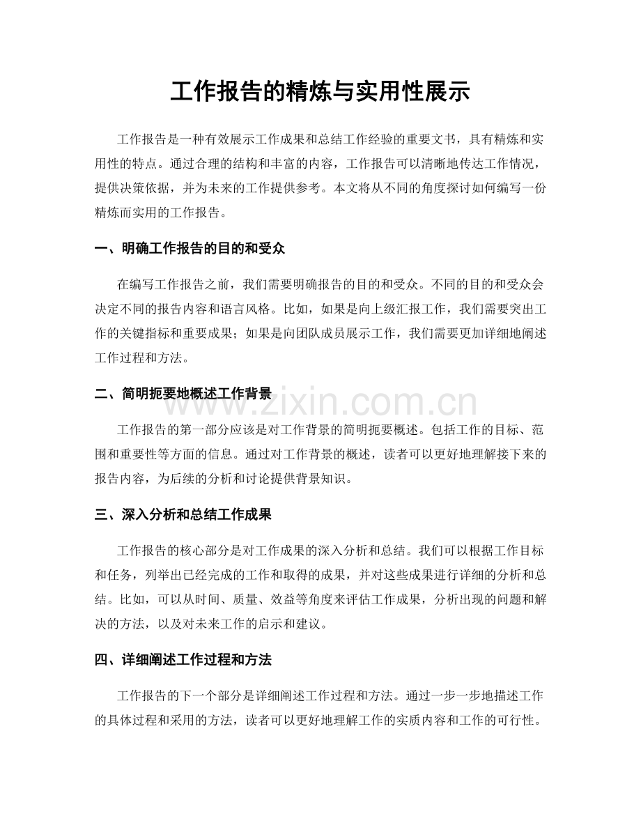 工作报告的精炼与实用性展示.docx_第1页