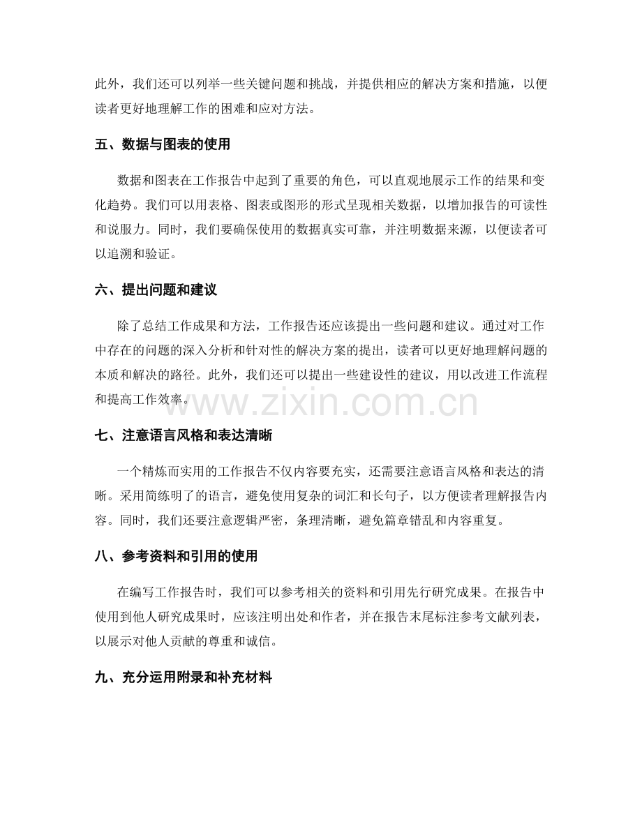 工作报告的精炼与实用性展示.docx_第2页