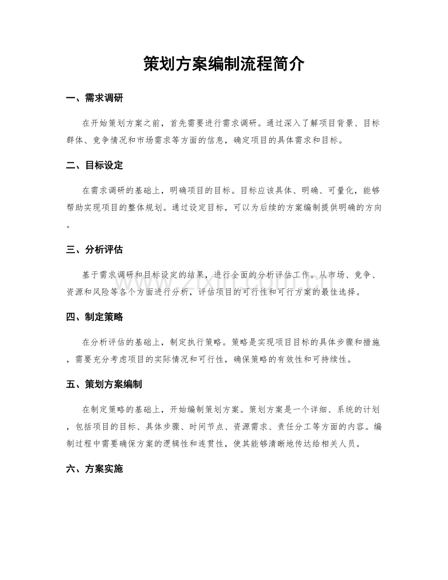 策划方案编制流程简介.docx_第1页