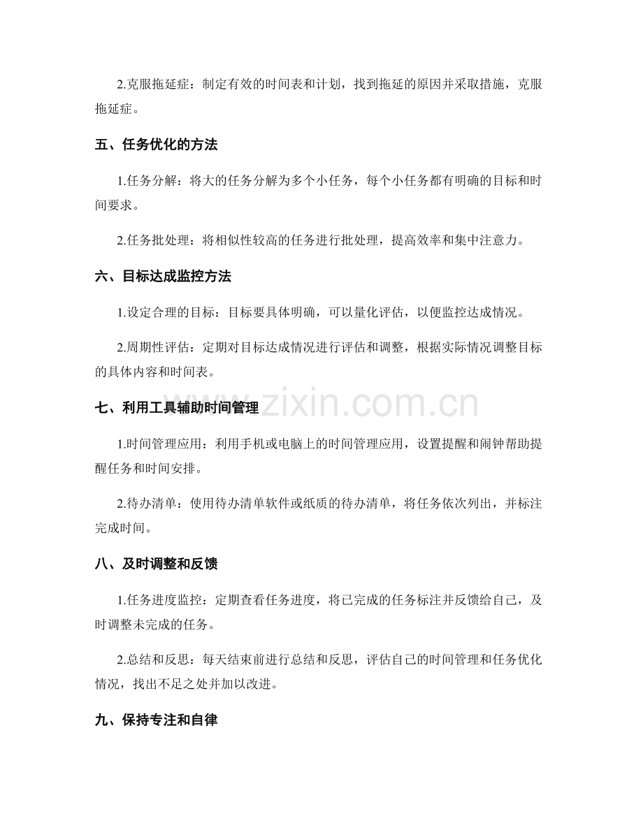 工作计划中的时间管理和任务优化及目标达成监控方法.docx_第2页