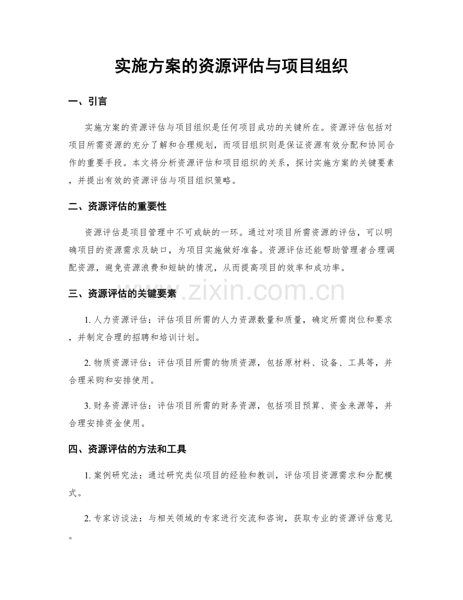 实施方案的资源评估与项目组织.docx_第1页