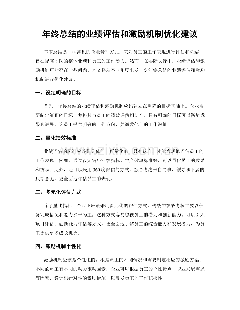 年终总结的业绩评估和激励机制优化建议.docx_第1页