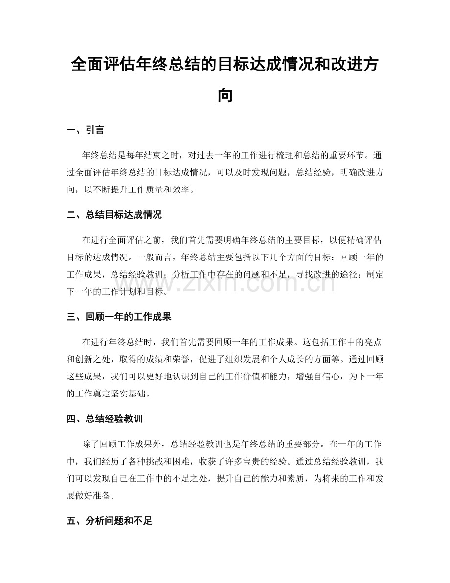 全面评估年终总结的目标达成情况和改进方向.docx_第1页