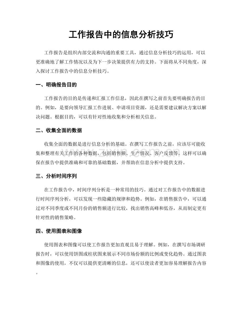 工作报告中的信息分析技巧.docx_第1页