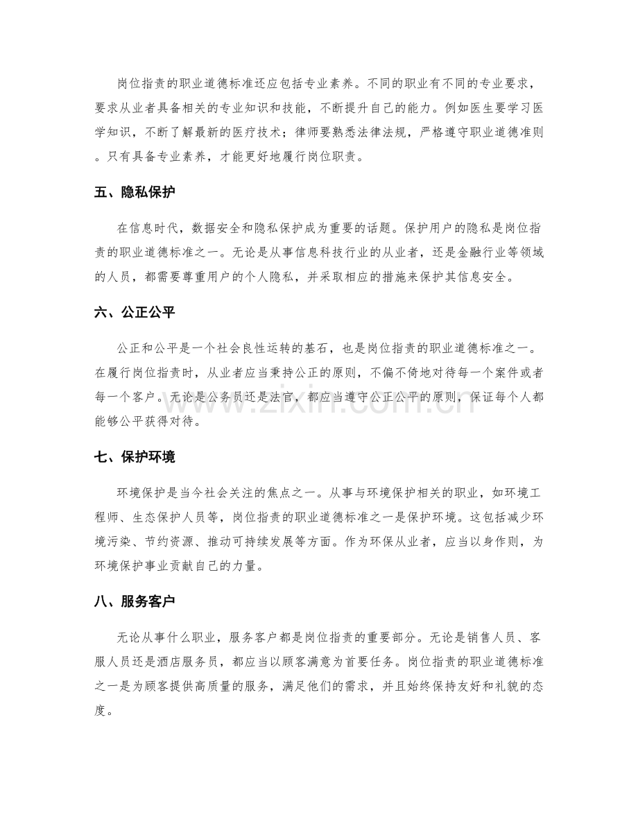 岗位职责的职业道德标准.docx_第2页