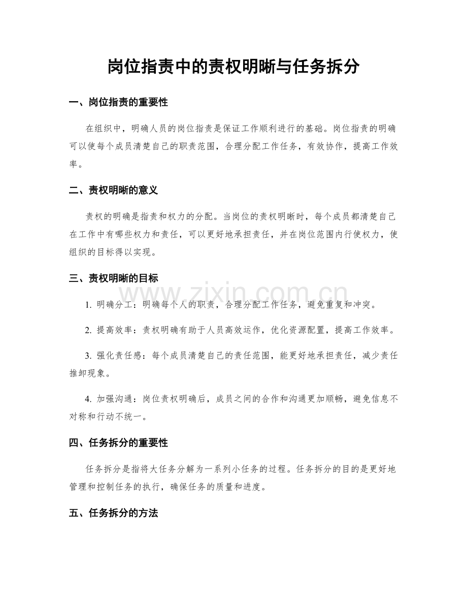 岗位职责中的责权明晰与任务拆分.docx_第1页