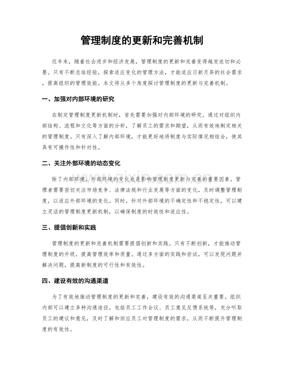 管理制度的更新和完善机制.docx_第1页