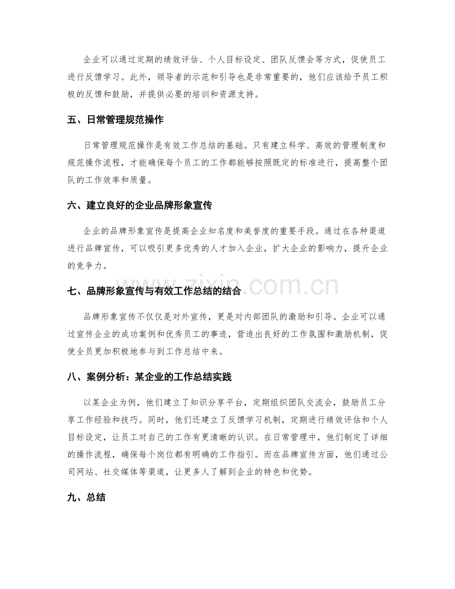 有效工作总结的全员知识分享与反馈学习与日常管理规范操作与企业品牌形象宣传相结合.docx_第2页