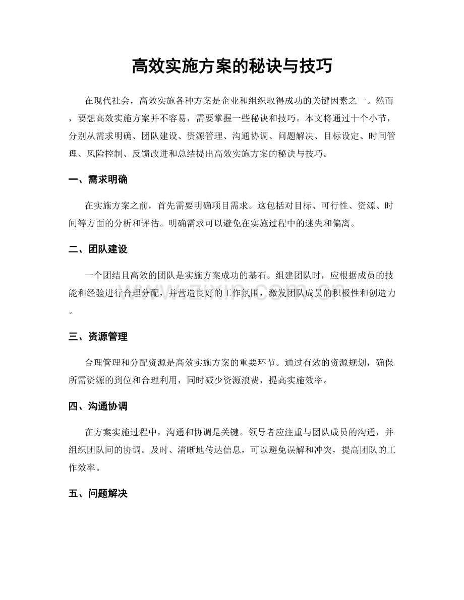 高效实施方案的秘诀与技巧.docx_第1页