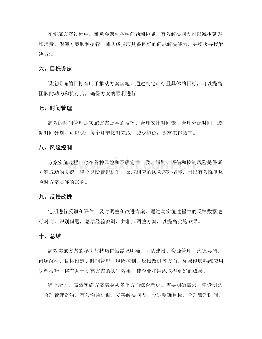 高效实施方案的秘诀与技巧.docx_第2页