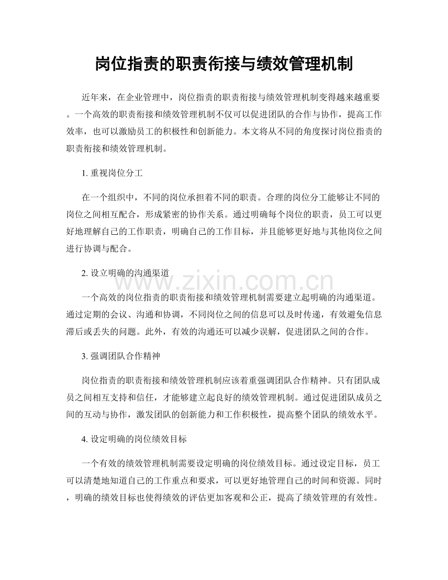 岗位职责的职责衔接与绩效管理机制.docx_第1页