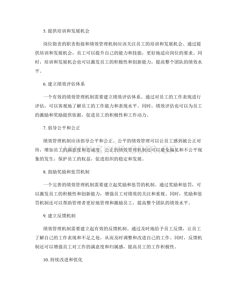 岗位职责的职责衔接与绩效管理机制.docx_第2页