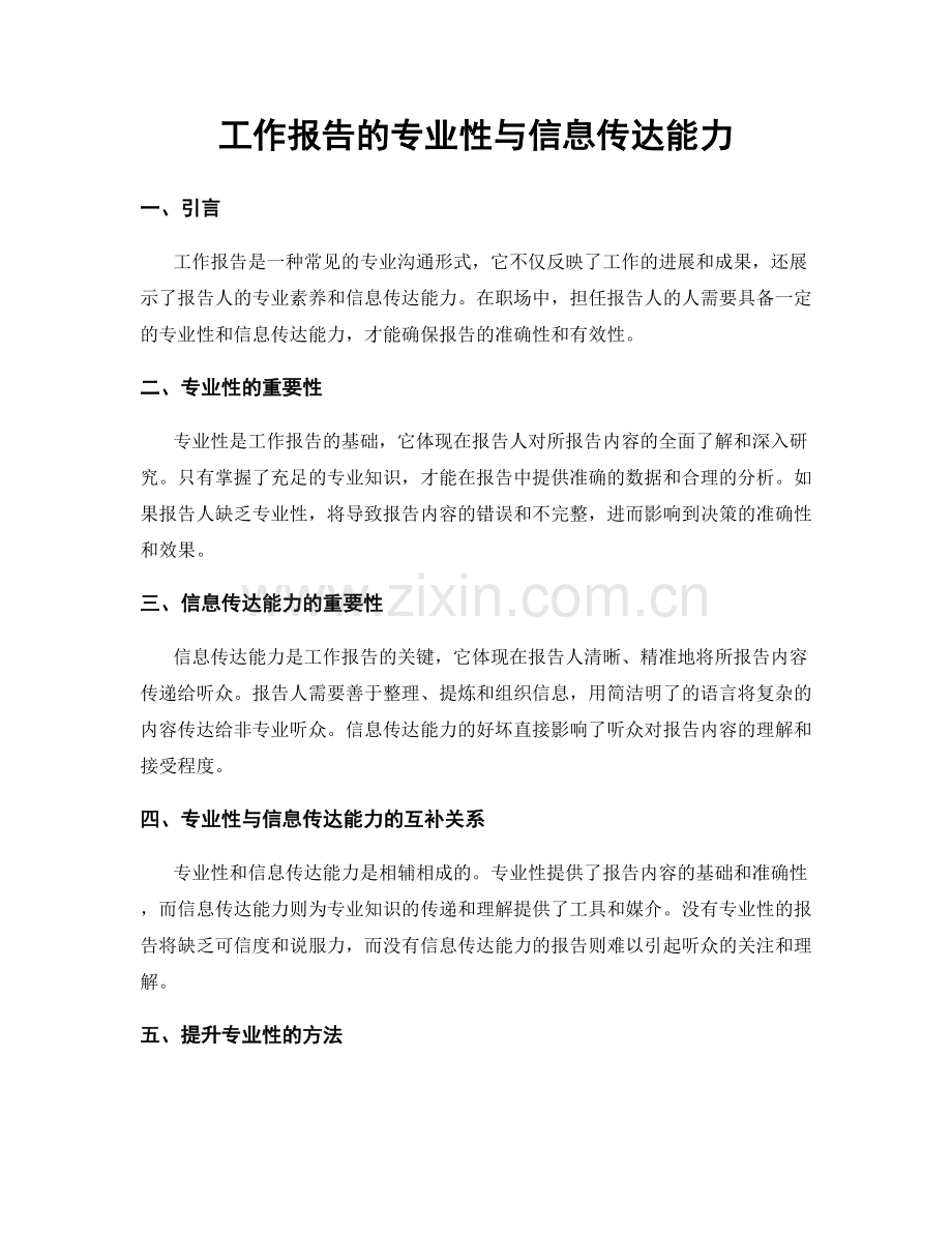 工作报告的专业性与信息传达能力.docx_第1页