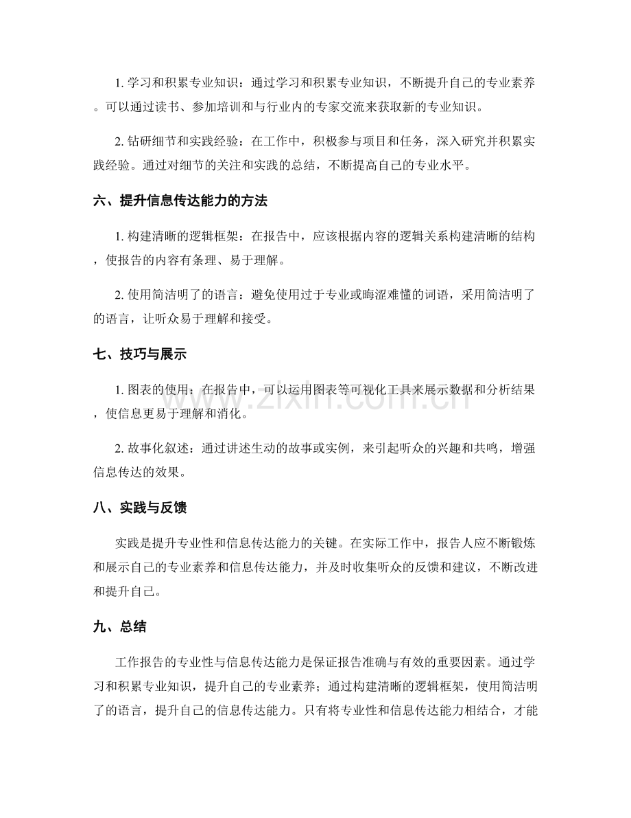 工作报告的专业性与信息传达能力.docx_第2页