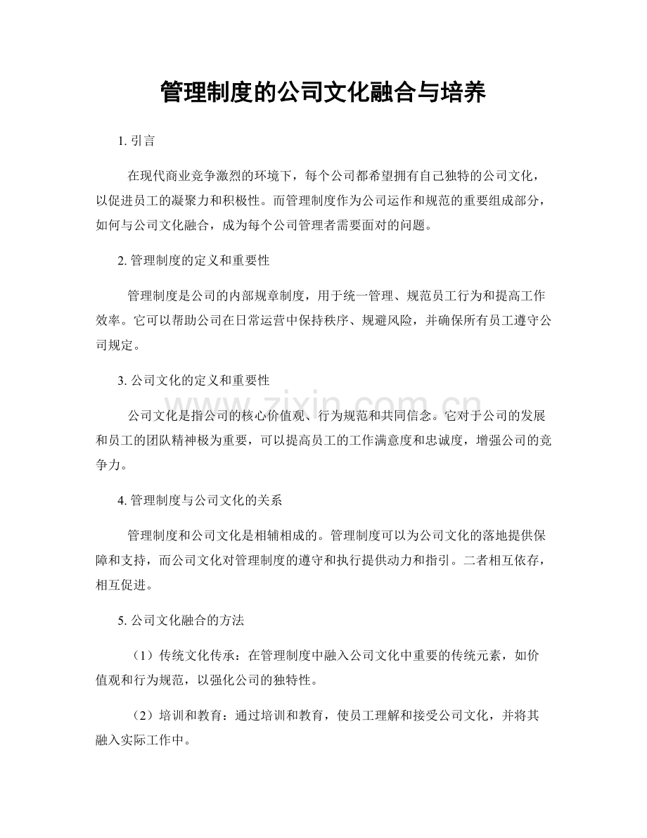 管理制度的公司文化融合与培养.docx_第1页