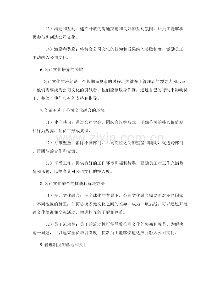 管理制度的公司文化融合与培养.docx_第2页