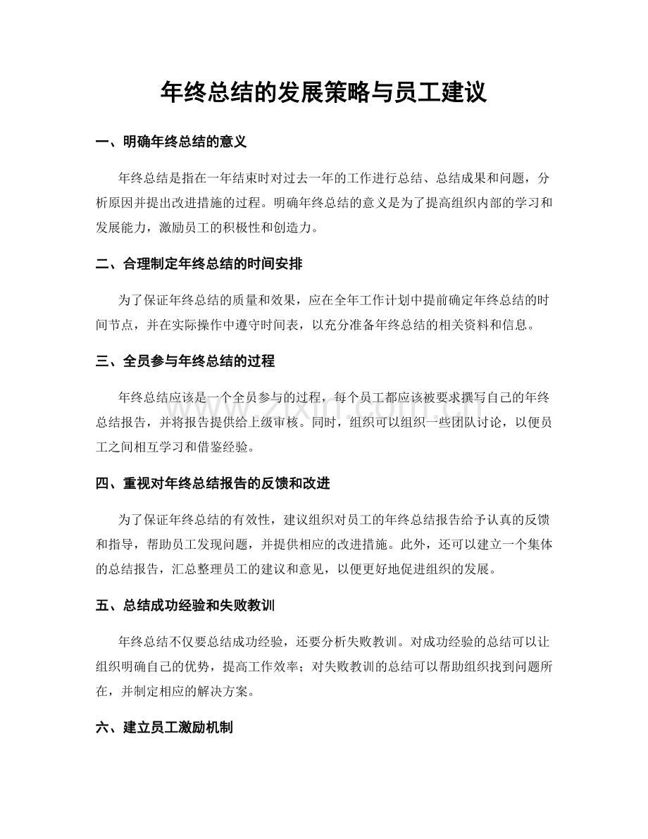 年终总结的发展策略与员工建议.docx_第1页