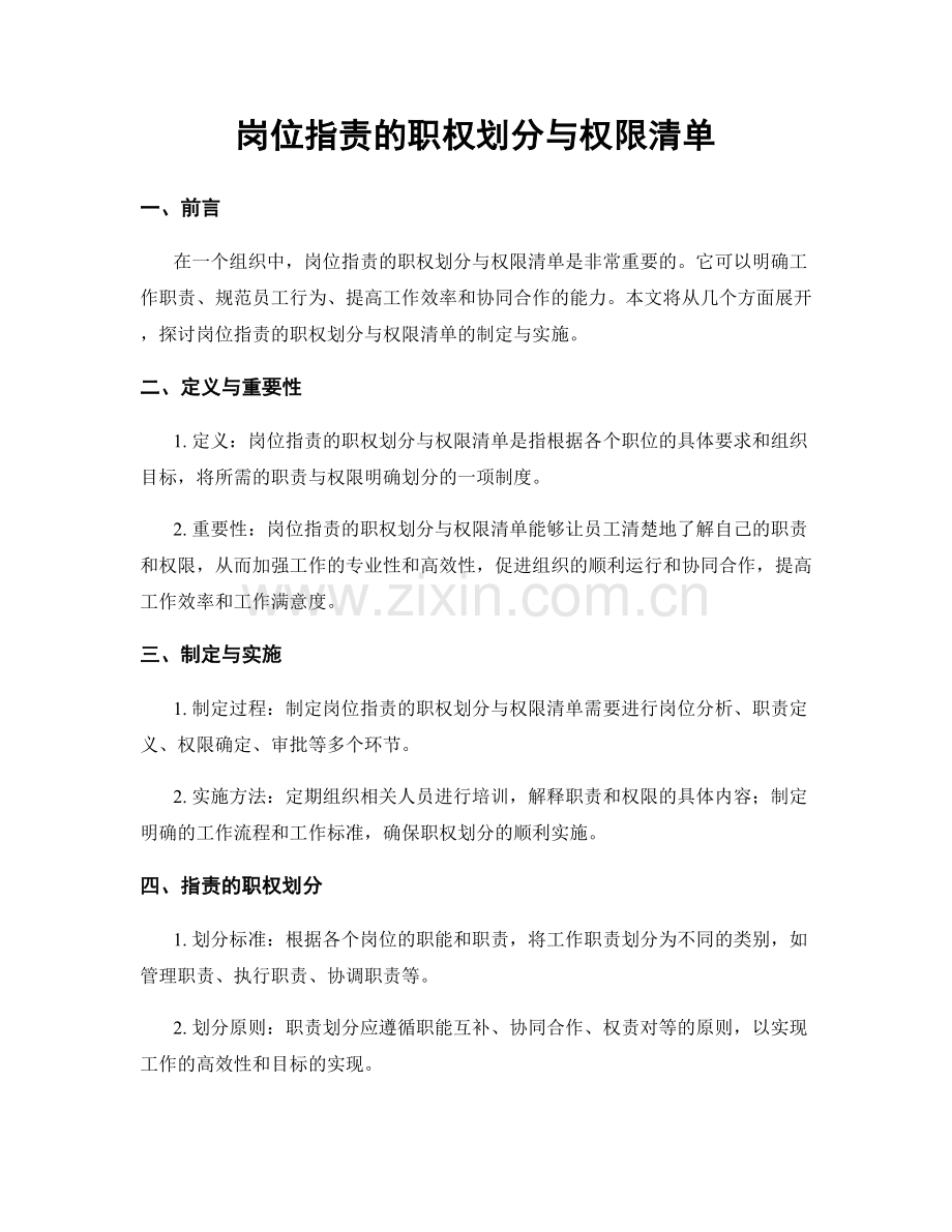 岗位职责的职权划分与权限清单.docx_第1页