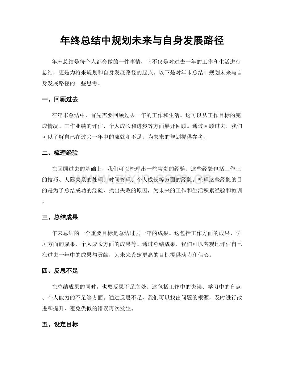 年终总结中规划未来与自身发展路径.docx_第1页