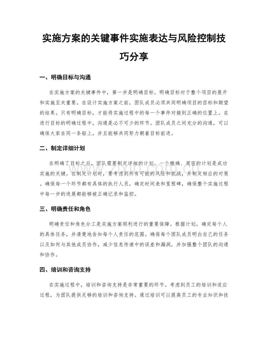 实施方案的关键事件实施表达与风险控制技巧分享.docx_第1页