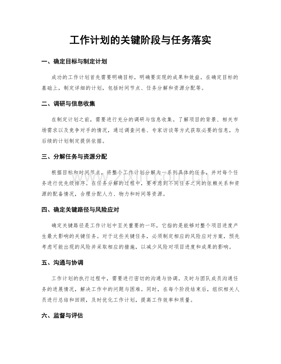 工作计划的关键阶段与任务落实.docx_第1页