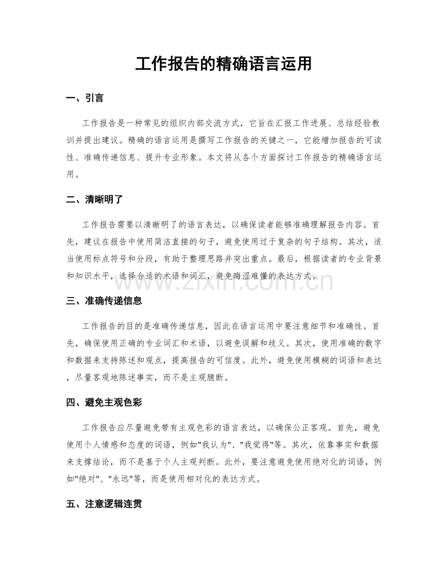 工作报告的精确语言运用.docx_第1页