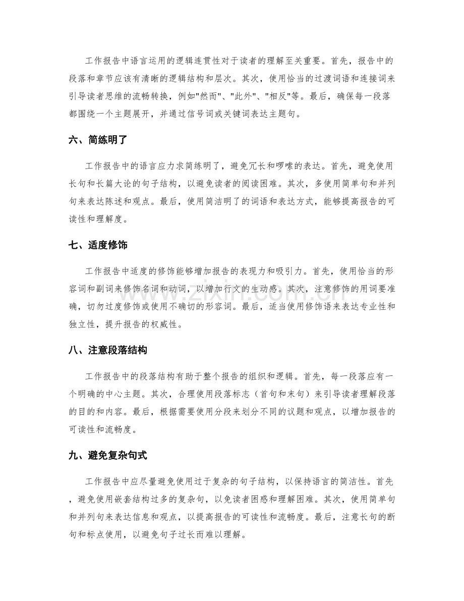 工作报告的精确语言运用.docx_第2页