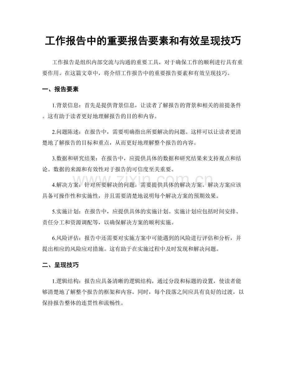 工作报告中的重要报告要素和有效呈现技巧.docx_第1页