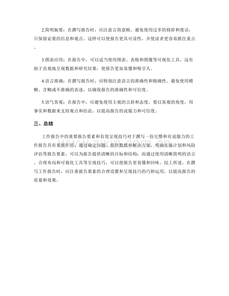 工作报告中的重要报告要素和有效呈现技巧.docx_第2页