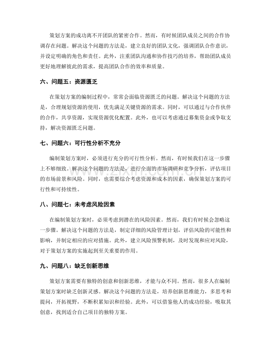 编制策划方案常见问题与解决方法.docx_第2页