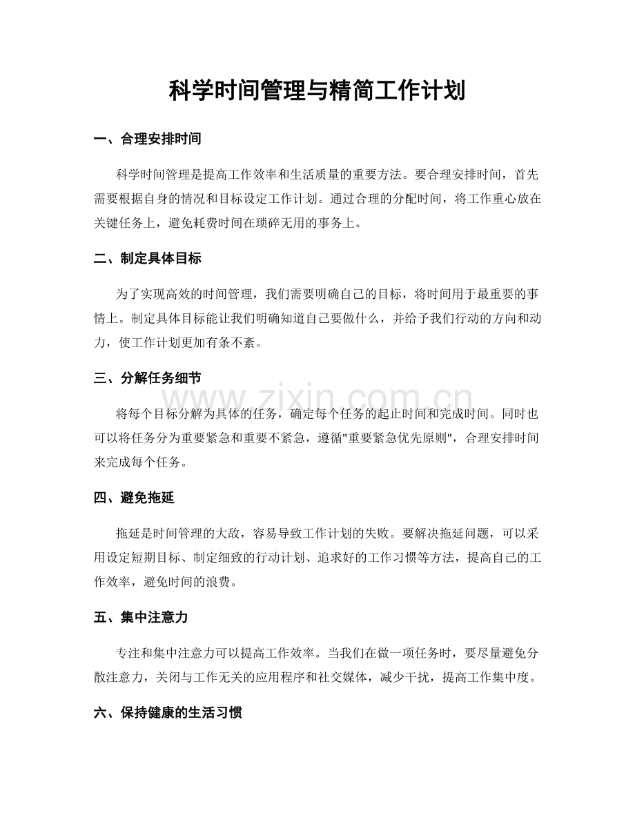 科学时间管理与精简工作计划.docx_第1页