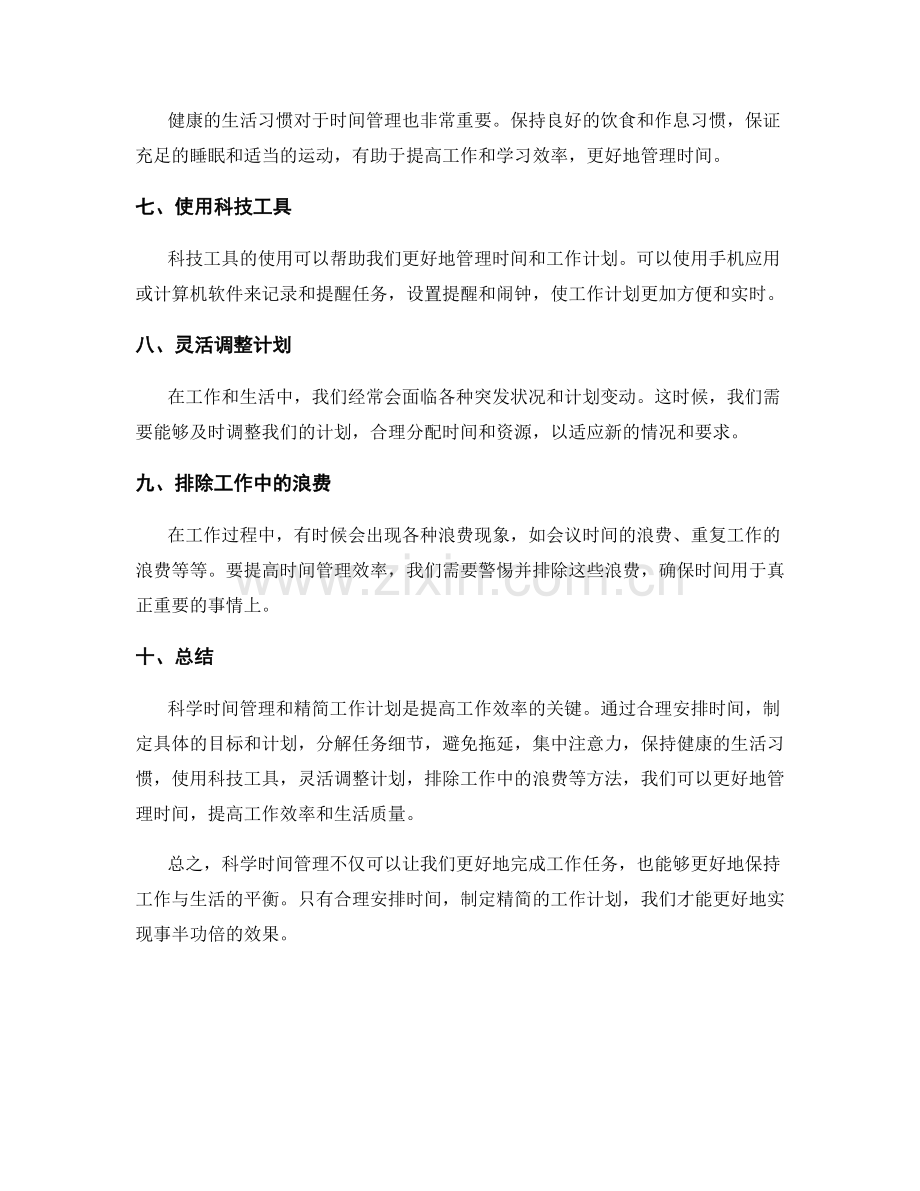 科学时间管理与精简工作计划.docx_第2页