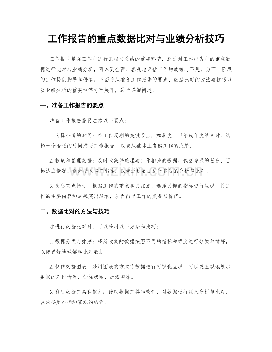 工作报告的重点数据比对与业绩分析技巧.docx_第1页